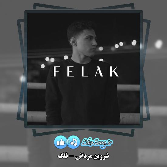 دانلود آهنگ شروین مردانی فلک